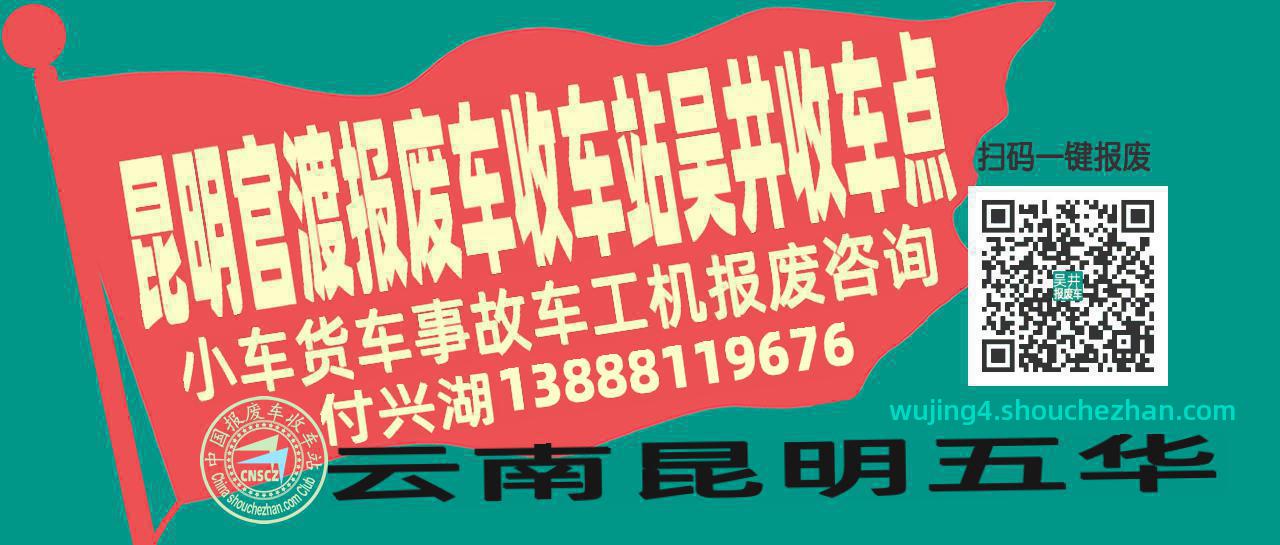 昆明官渡收车站报废咨询吴井收车点